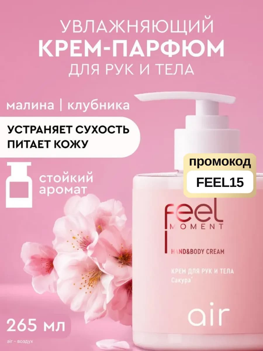 Крем для рук и тела увлажняющий парфюмированный 265 мл