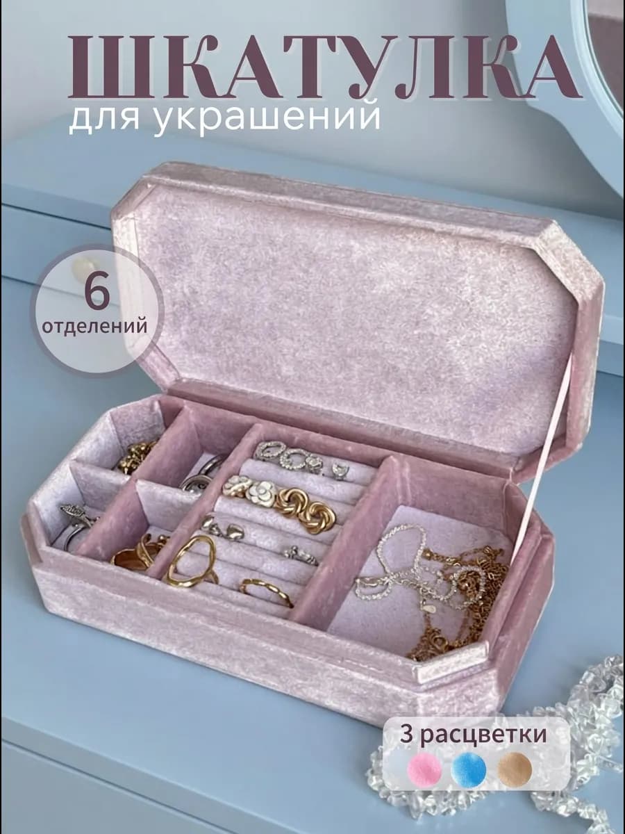 Шкатулка органайзер для украшений и бижутерии