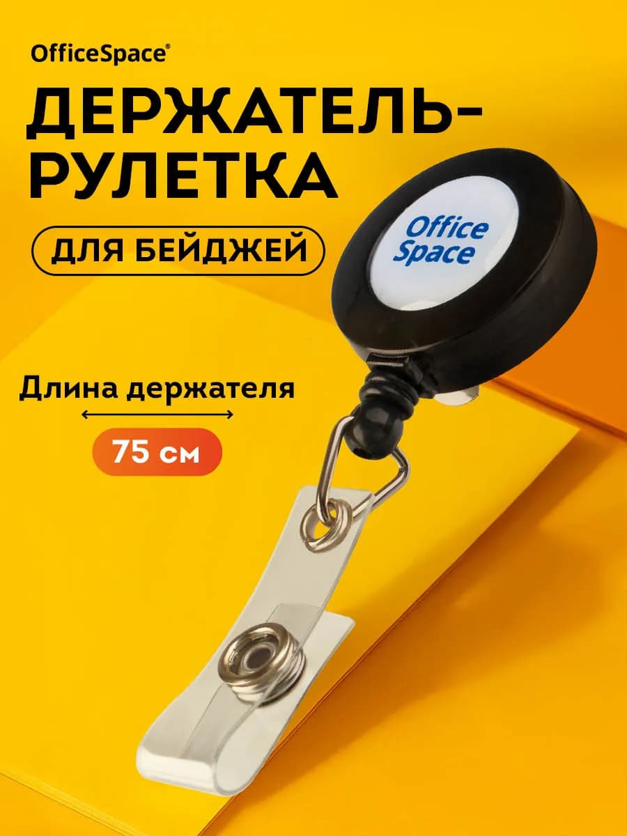 Держатель-рулетка для бейджей, 75 см