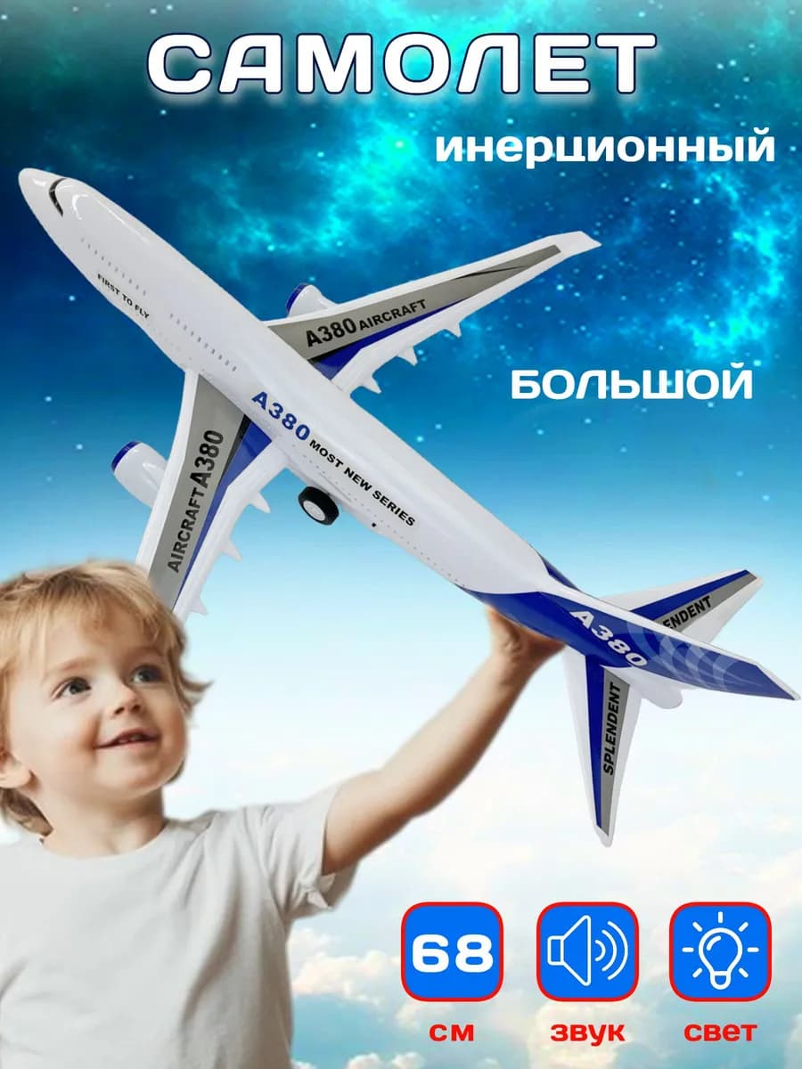 Самолет игрушка для мальчика большой инерционный