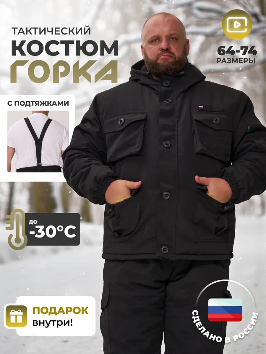 Костюм зимний горка тактический