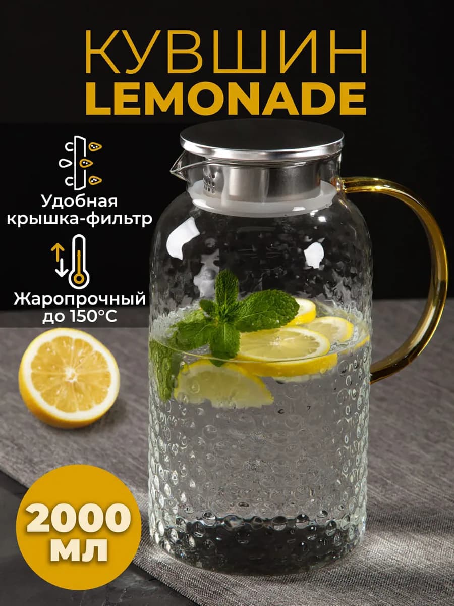 Кувшин для напитков стеклянный Lemonade 2л