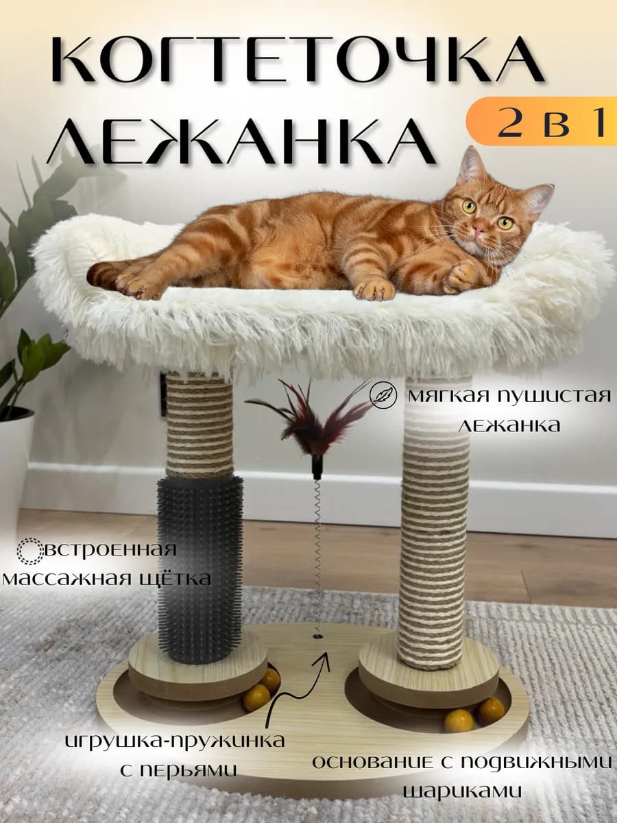 Когтеточка для кошки c игрушкой и лежаком