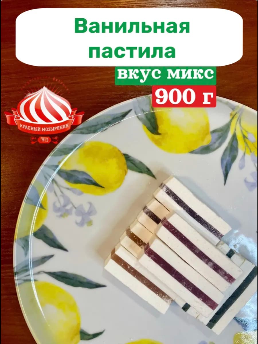 Белорусская пастила с мармеладом (микс вкусов)