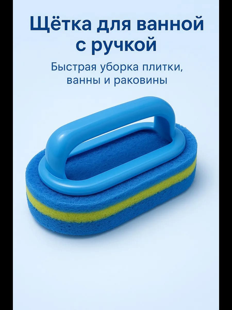 Щетка с ручкой для ванной, плитки и кухни