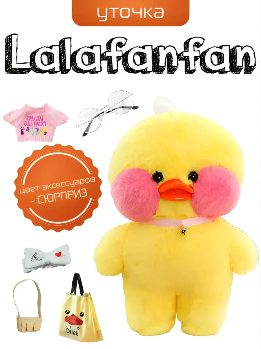Мягкая игрушка Уточка lalafanfan в одежде и очках