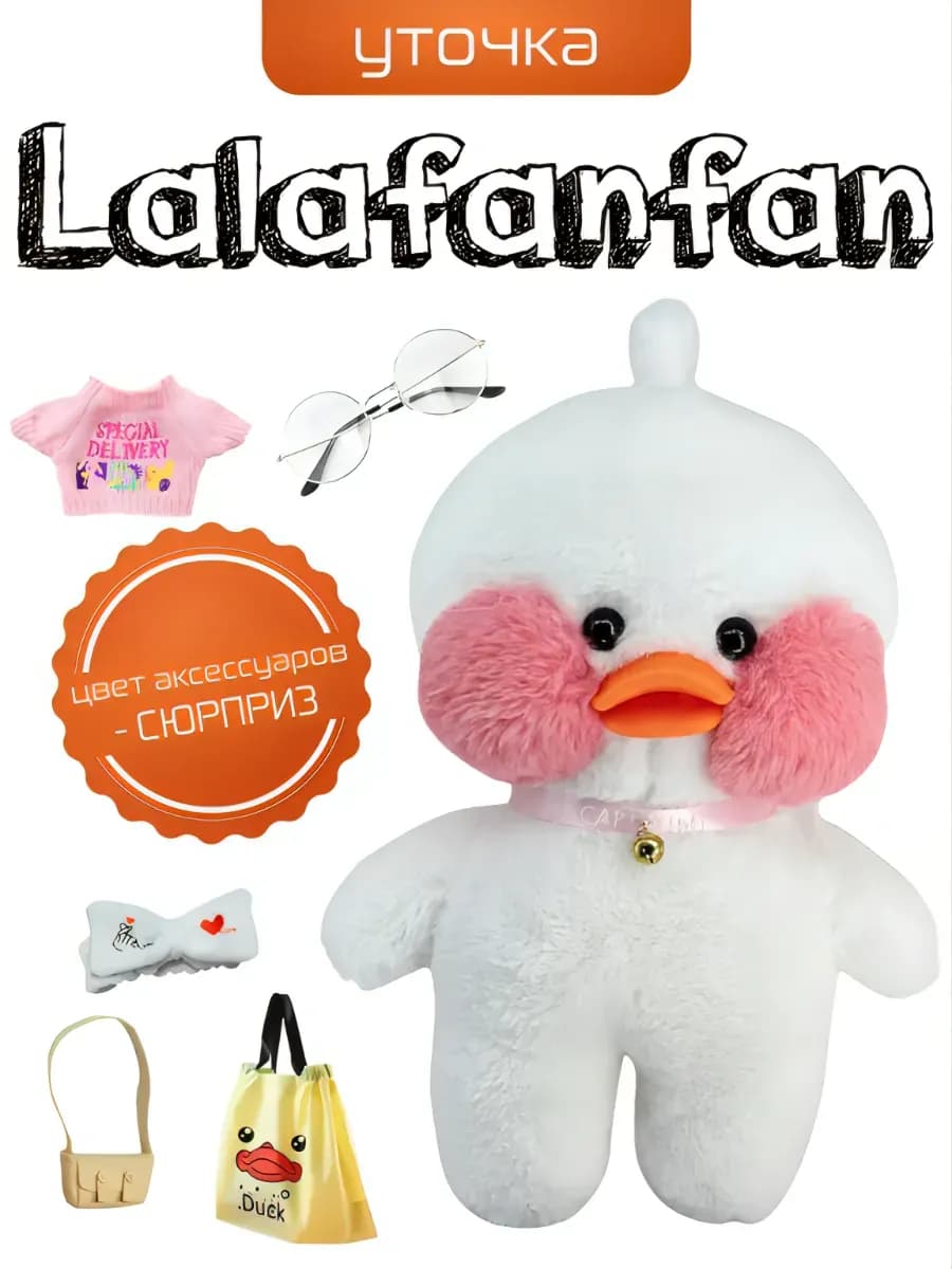 Мягкая игрушка Уточка lalafanfan в одежде и очках