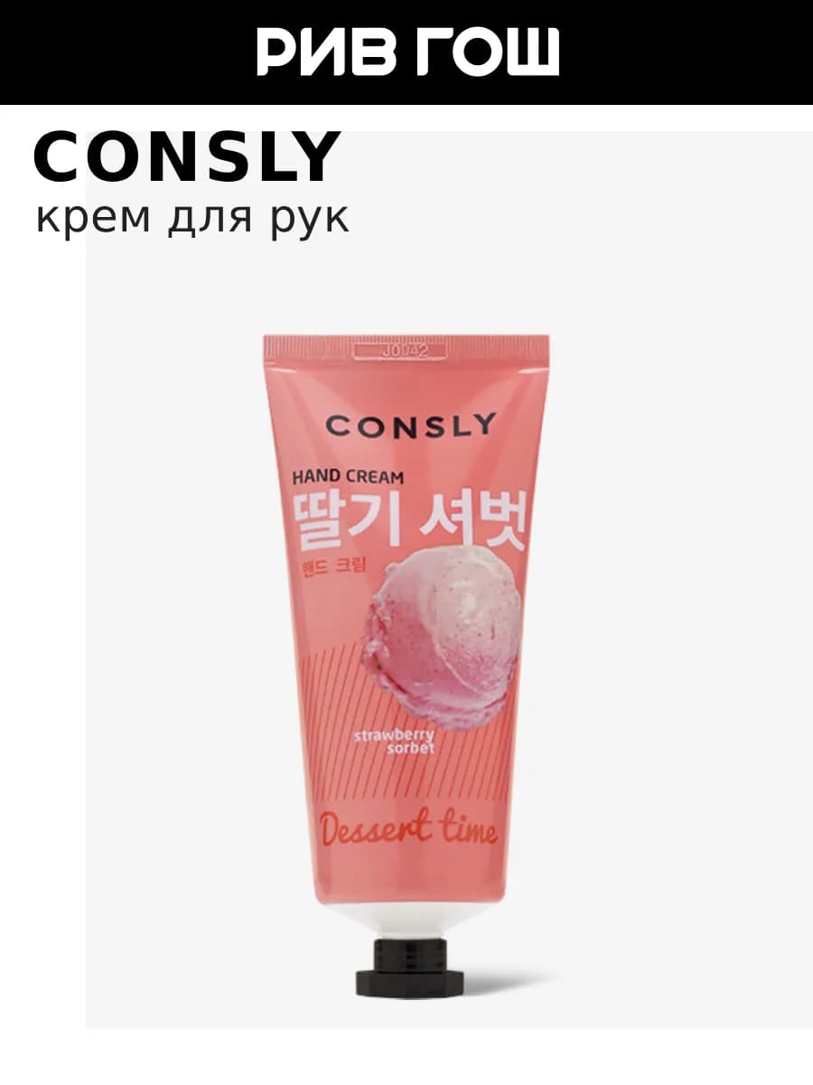 Крем для рук с ароматом клубничного сорбета. 100 мл
