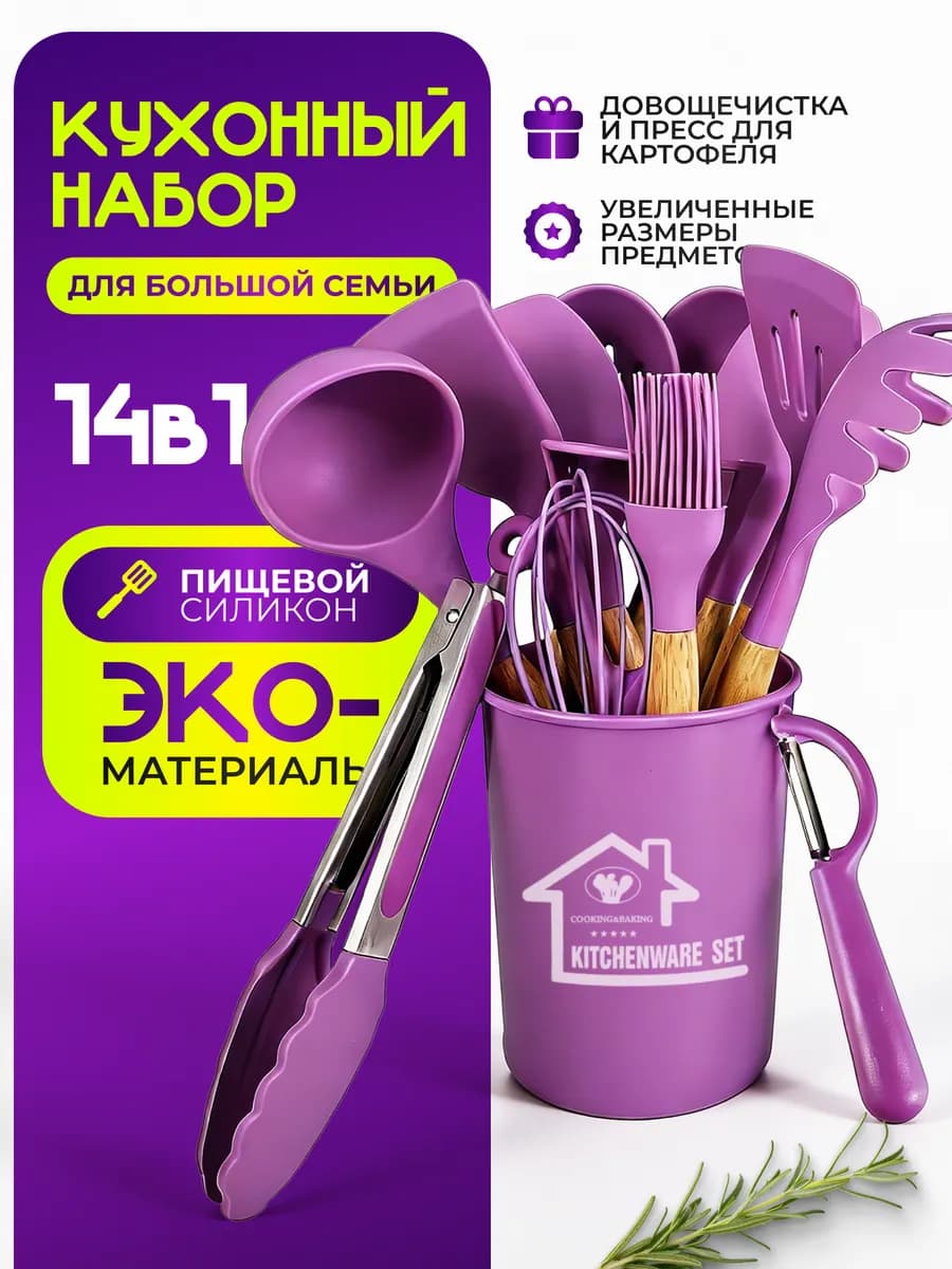 Набор кухонных принадлежностей 14в1 Premium