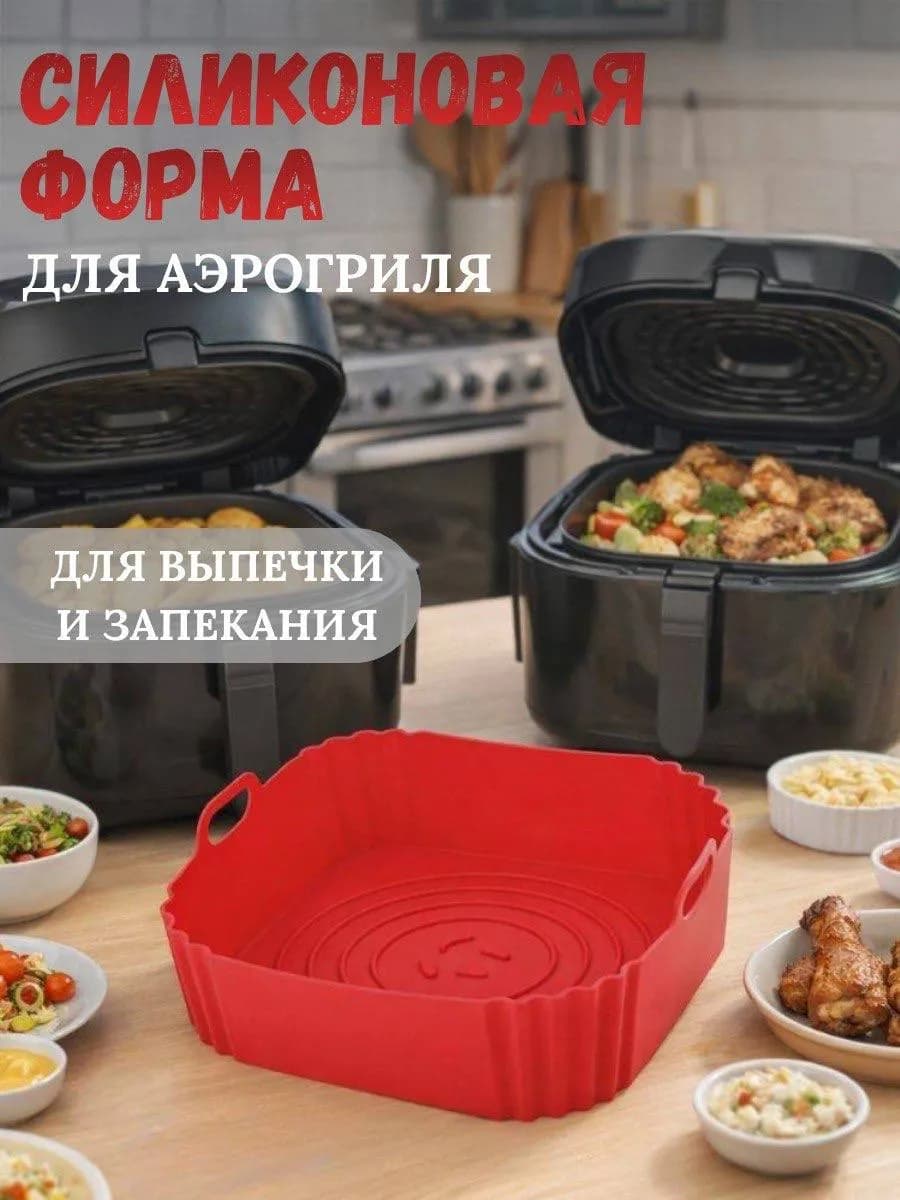 Силикон форма для аэрогриль 1шт