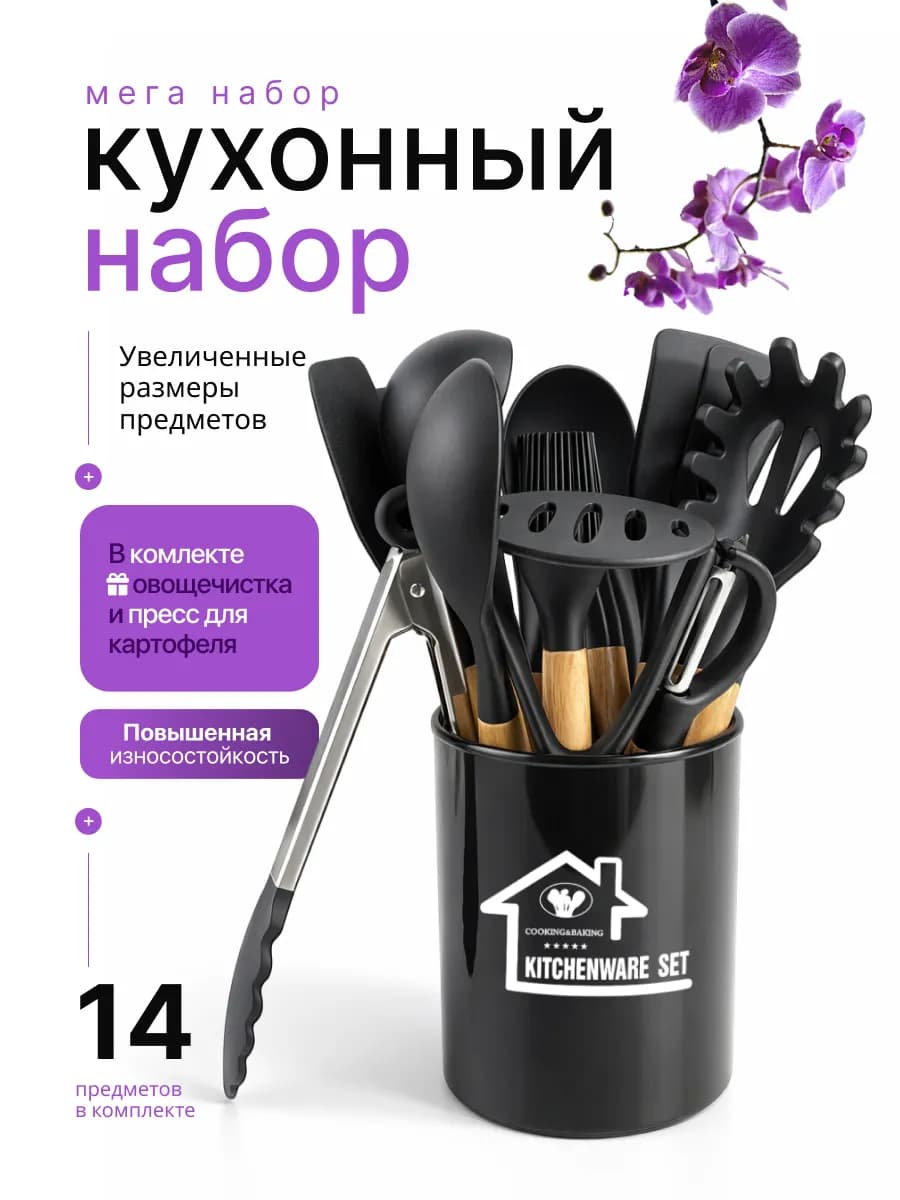 Набор кухонных принадлежностей 14в1 Premium