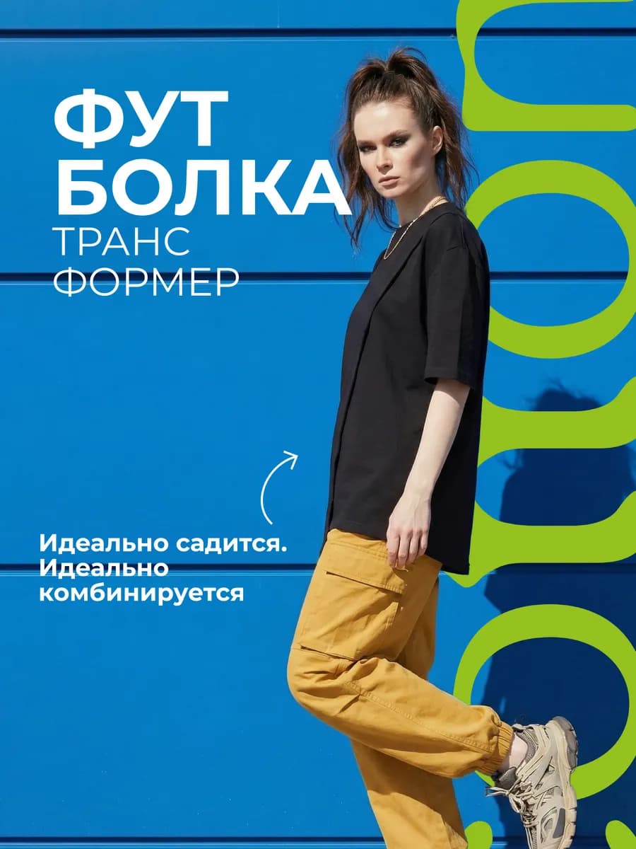 Футболка трансформер оверсайз - фото 1