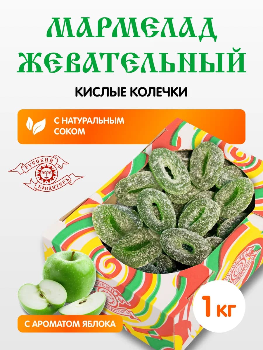 Мармелад жевательный Колечки кислые 1 кг