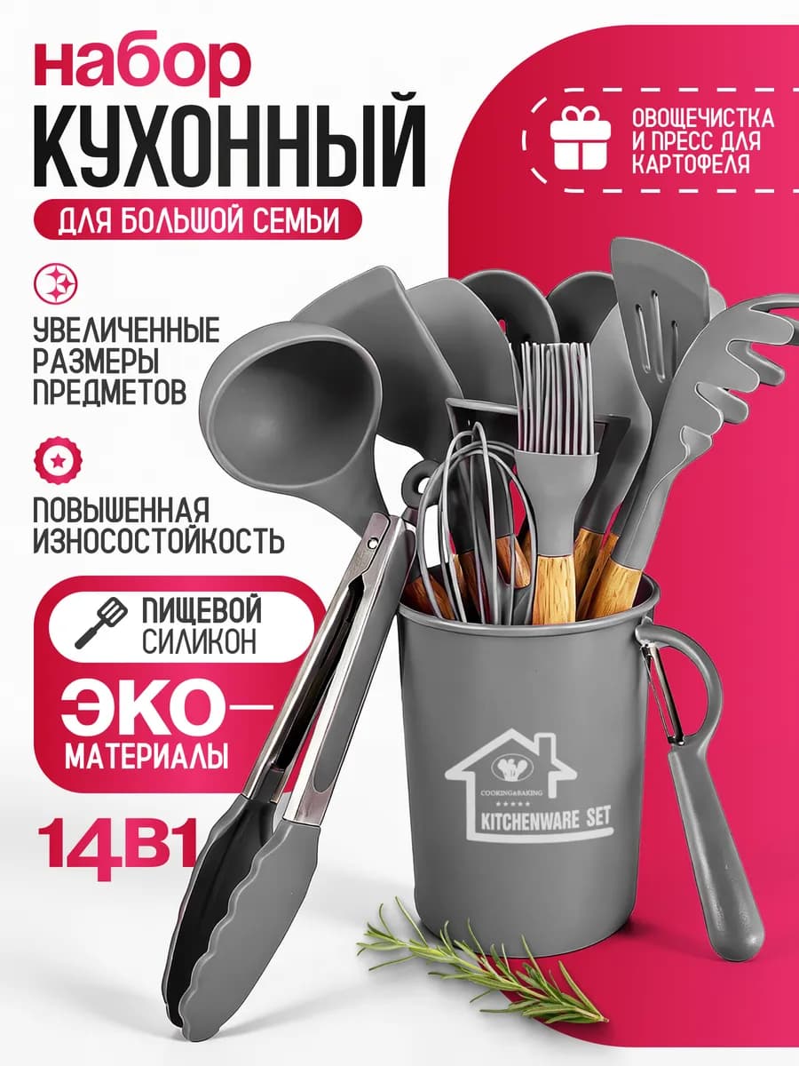 Набор кухонных принадлежностей 14в1 Premium