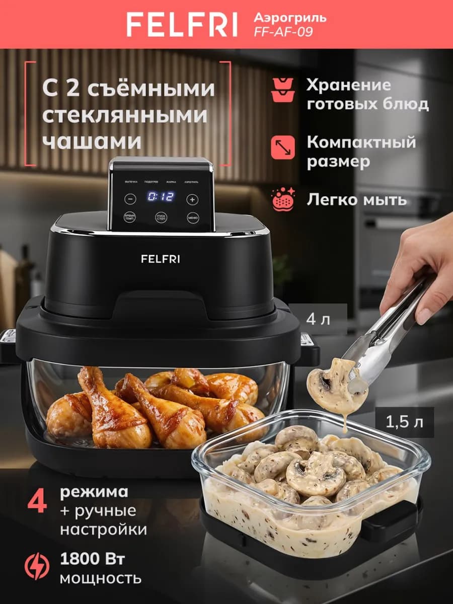 Аэрогриль электрический со стеклянными чашами