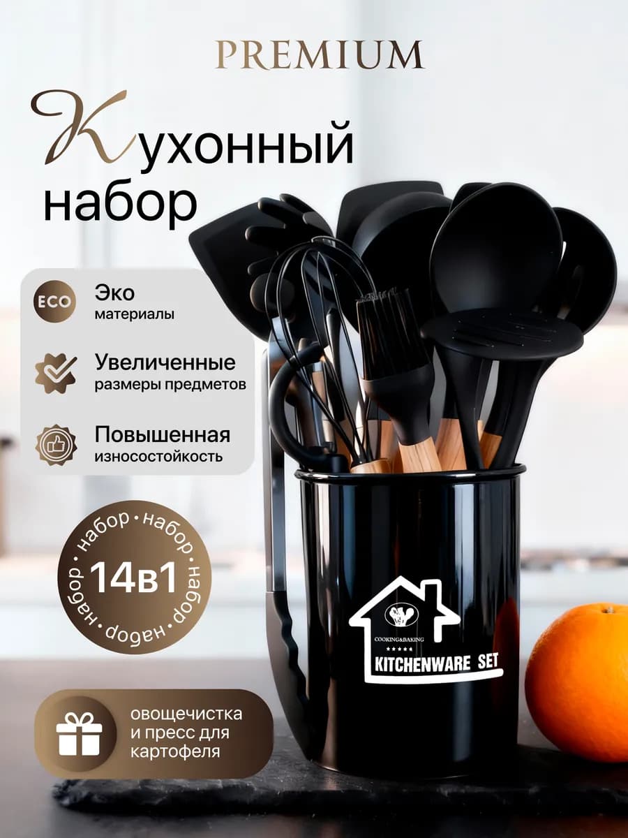 Набор кухонных принадлежностей 14в1 Premium