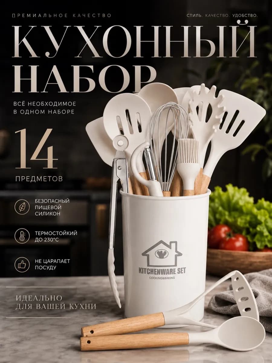 Набор кухонных принадлежностей 14в1 Premium