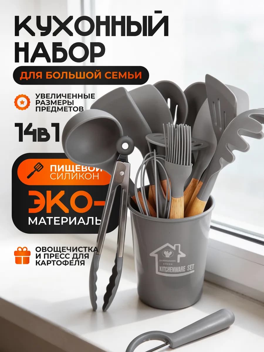 Набор кухонных принадлежностей 14в1 Premium