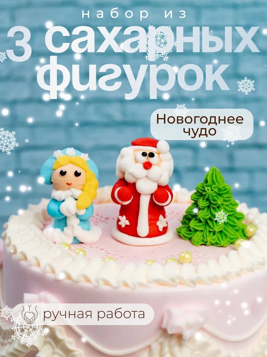 Сахарные фигурки "Дед мороз и снегурочка"