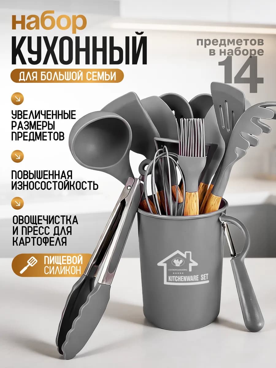 Набор кухонных принадлежностей 14в1 Premium