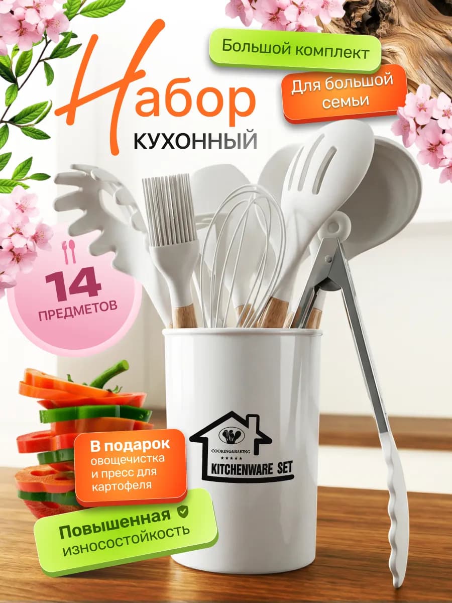 Набор кухонных принадлежностей 14в1 Premium