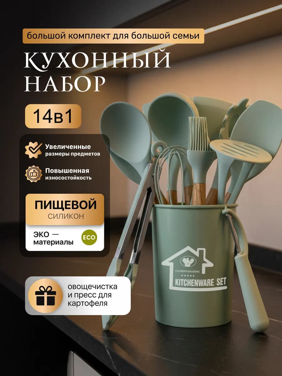 Набор кухонных принадлежностей 14в1 Premium