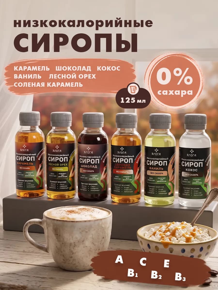 Сиропы без сахара для кофе и коктейлей набор 6 шт