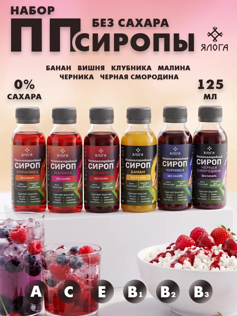 Сиропы без сахара для кофе и коктейлей набор 6 шт