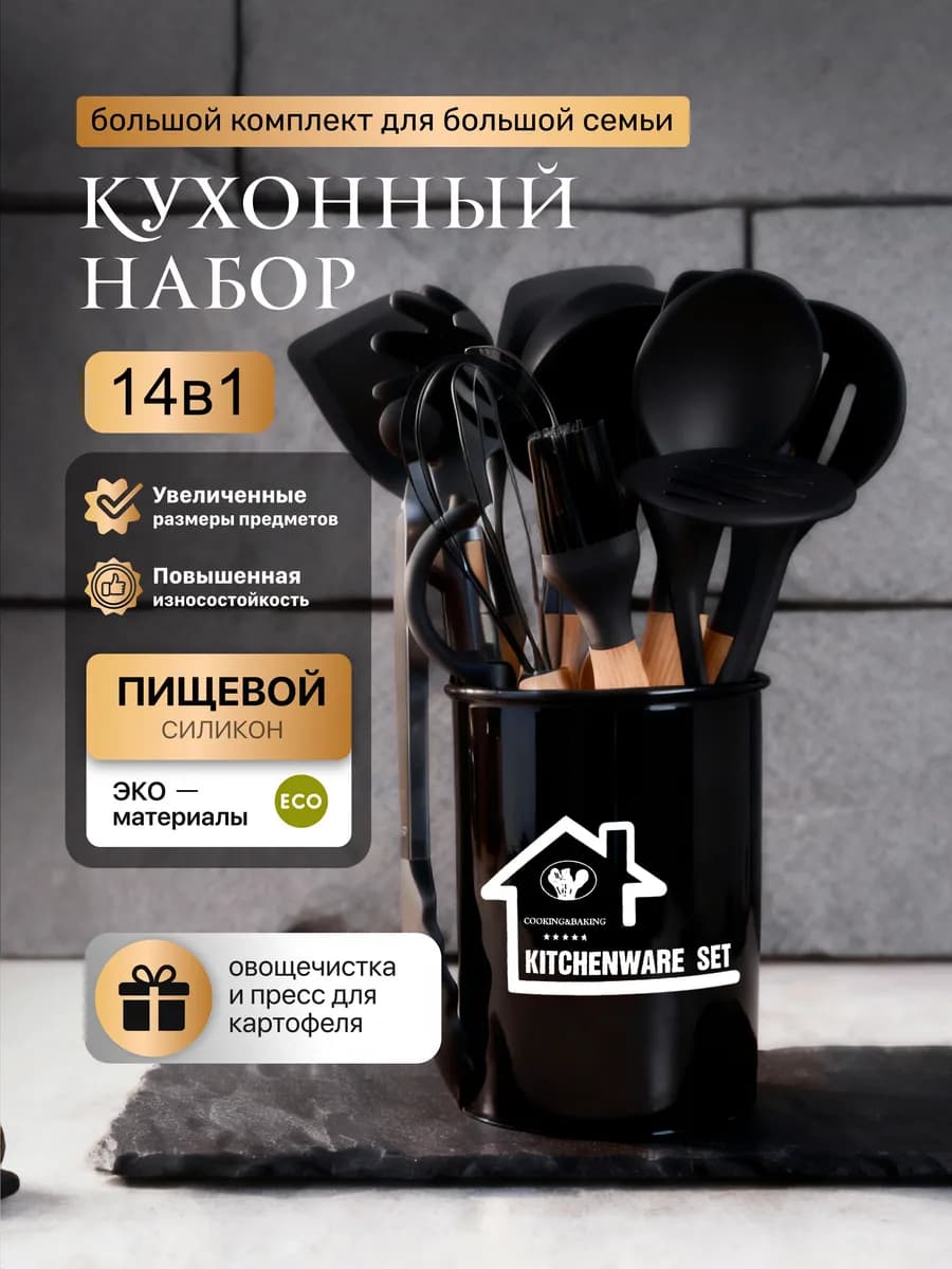 Набор кухонных принадлежностей 14в1 Premium