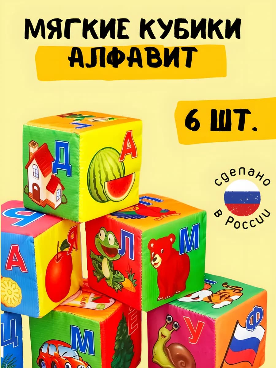 Мягкие кубики Буквы с картинками для малышей