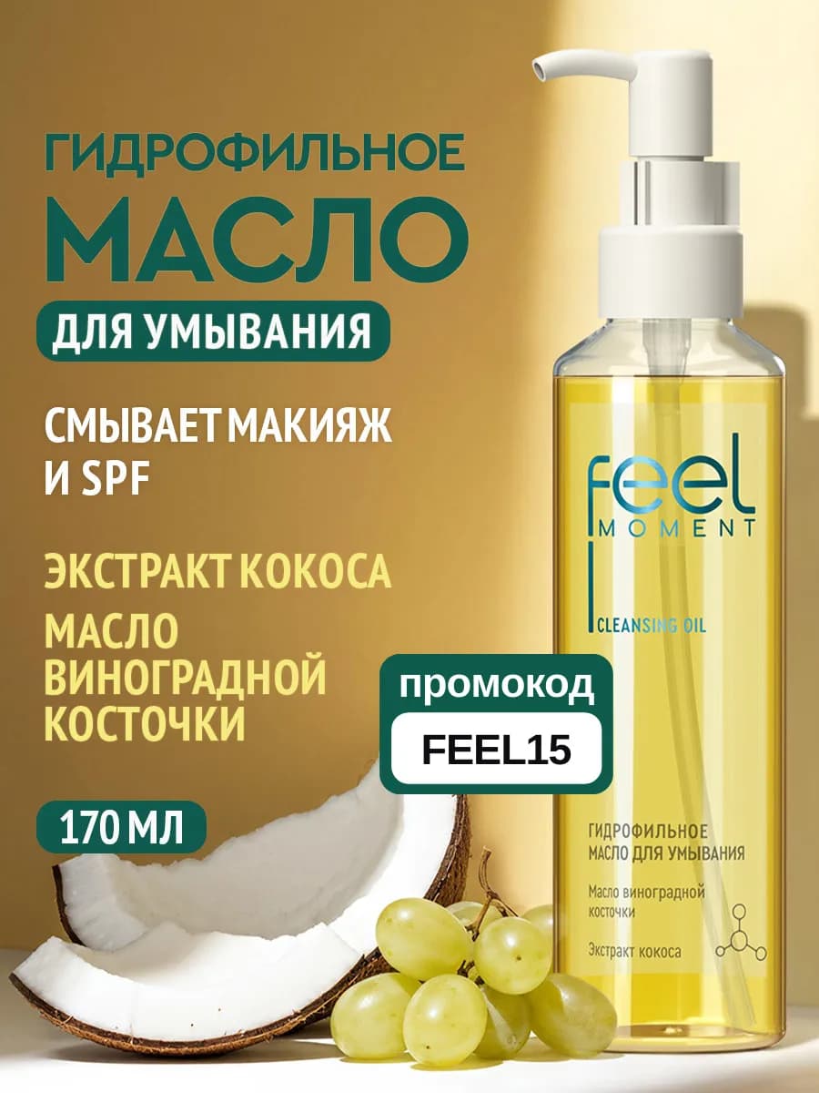 Гидрофильное масло для умывания и снятия макияжа 170 мл
