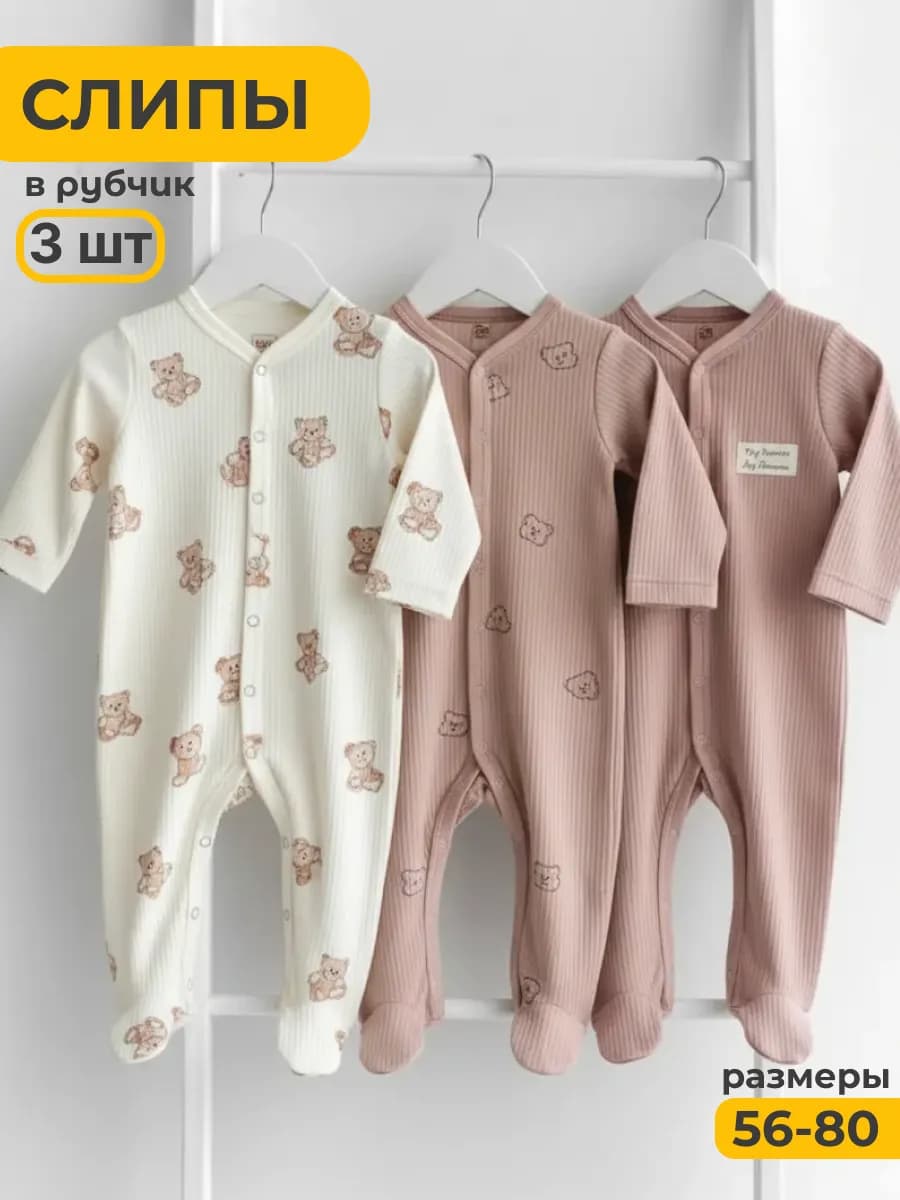 Слипы для новорожденных комбинезон нательный набор 3 шт