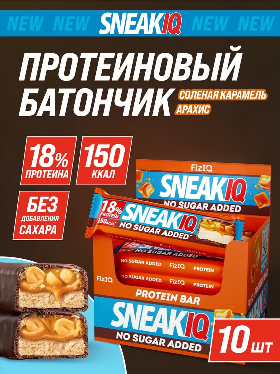 Протеиновые батончики соленая карамель арахис SneakIQ 10 шт