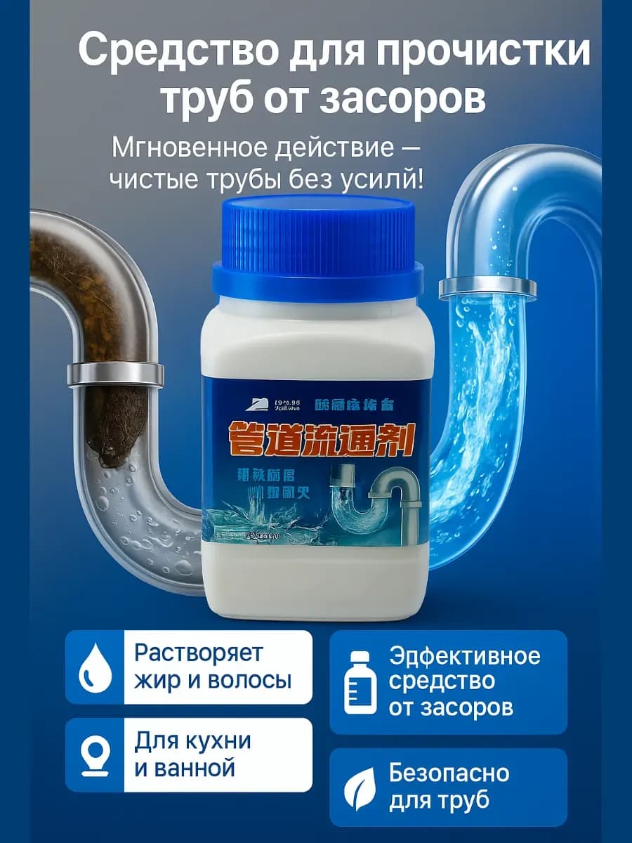 Средство от засоров труб для прочистки