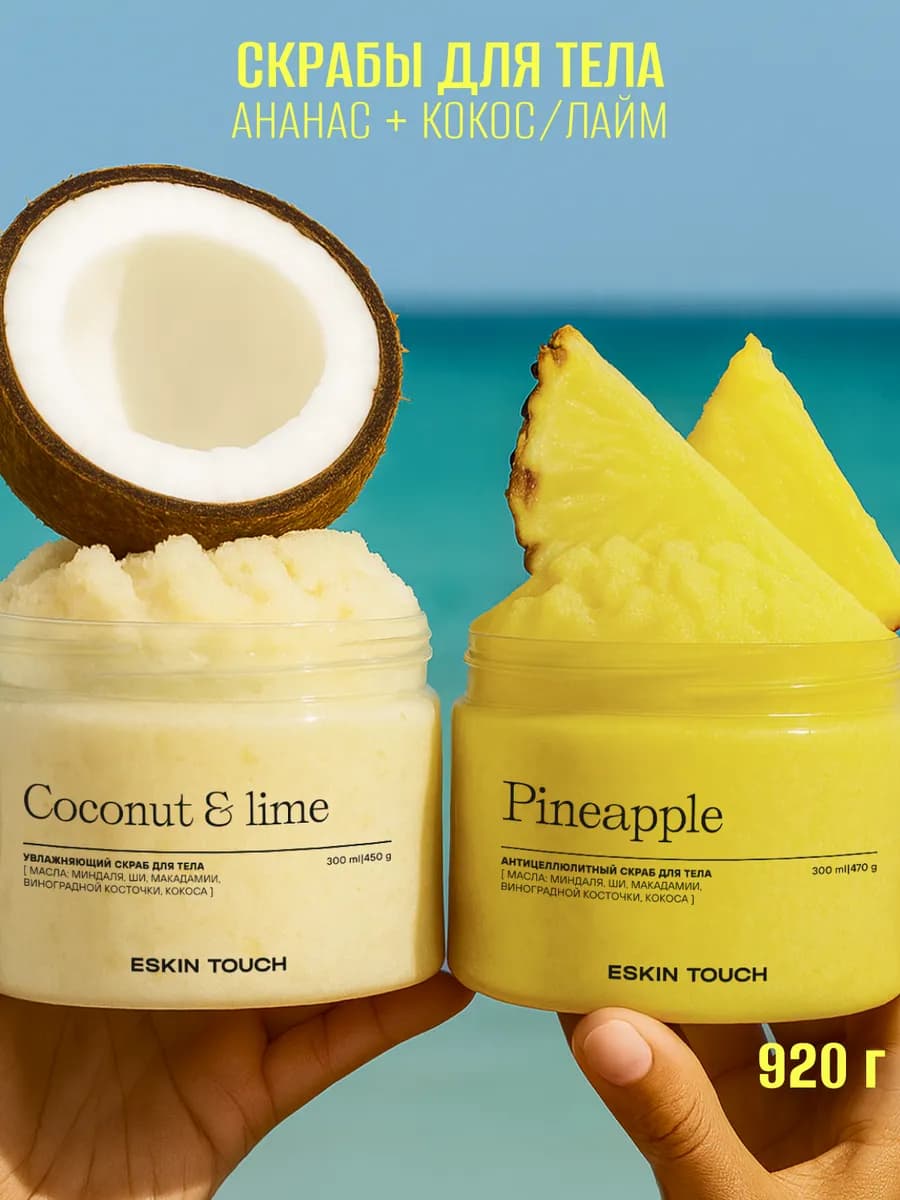 Антицеллюлитные скрабы для тела ананас и кокос-лайм, 2 шт