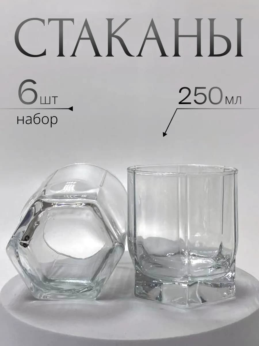 Стаканы для виски стеклянные низкие 6 шт набор