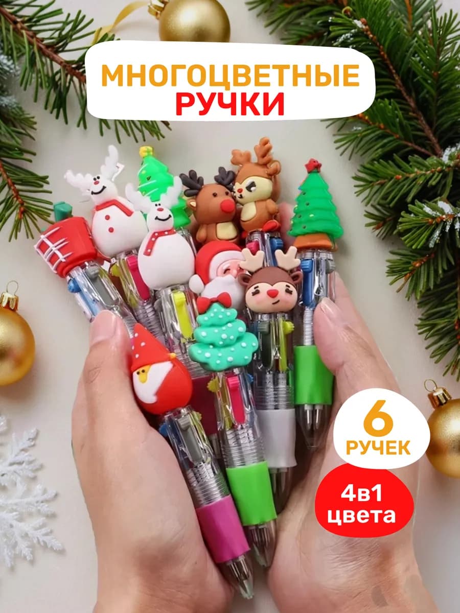 Ручки мини новогодние многоцветные 6 шт