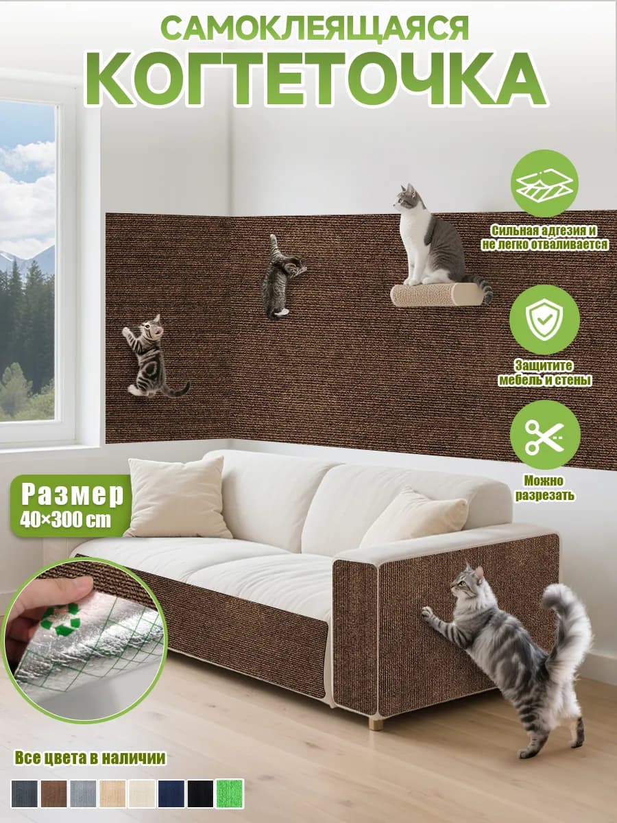 когтеточка для кошки настенная угловая самоклеящаяся диван