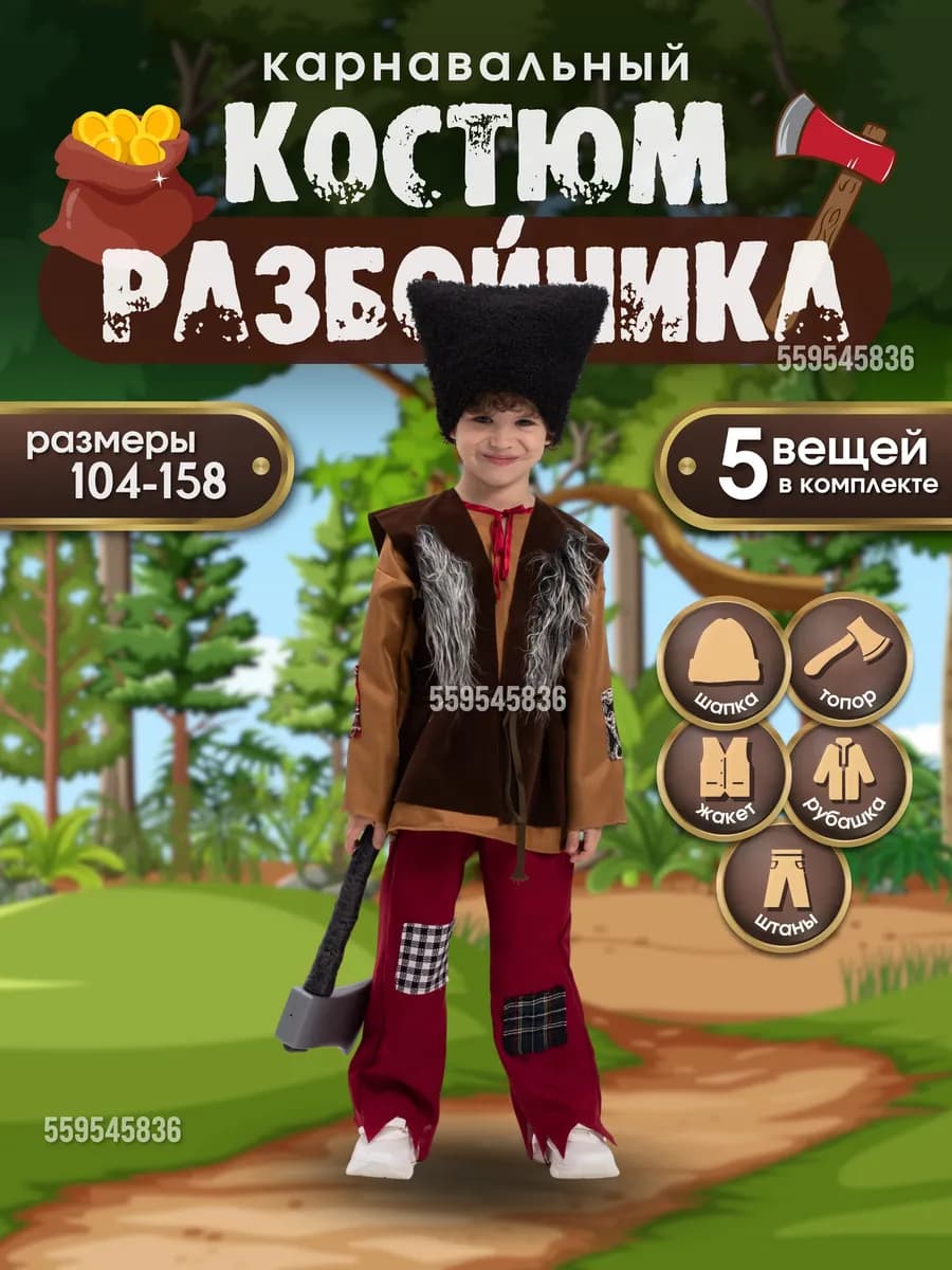 Карнавальный костюм Разбойника