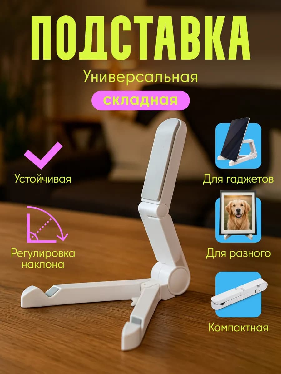Подставка универсальная складная