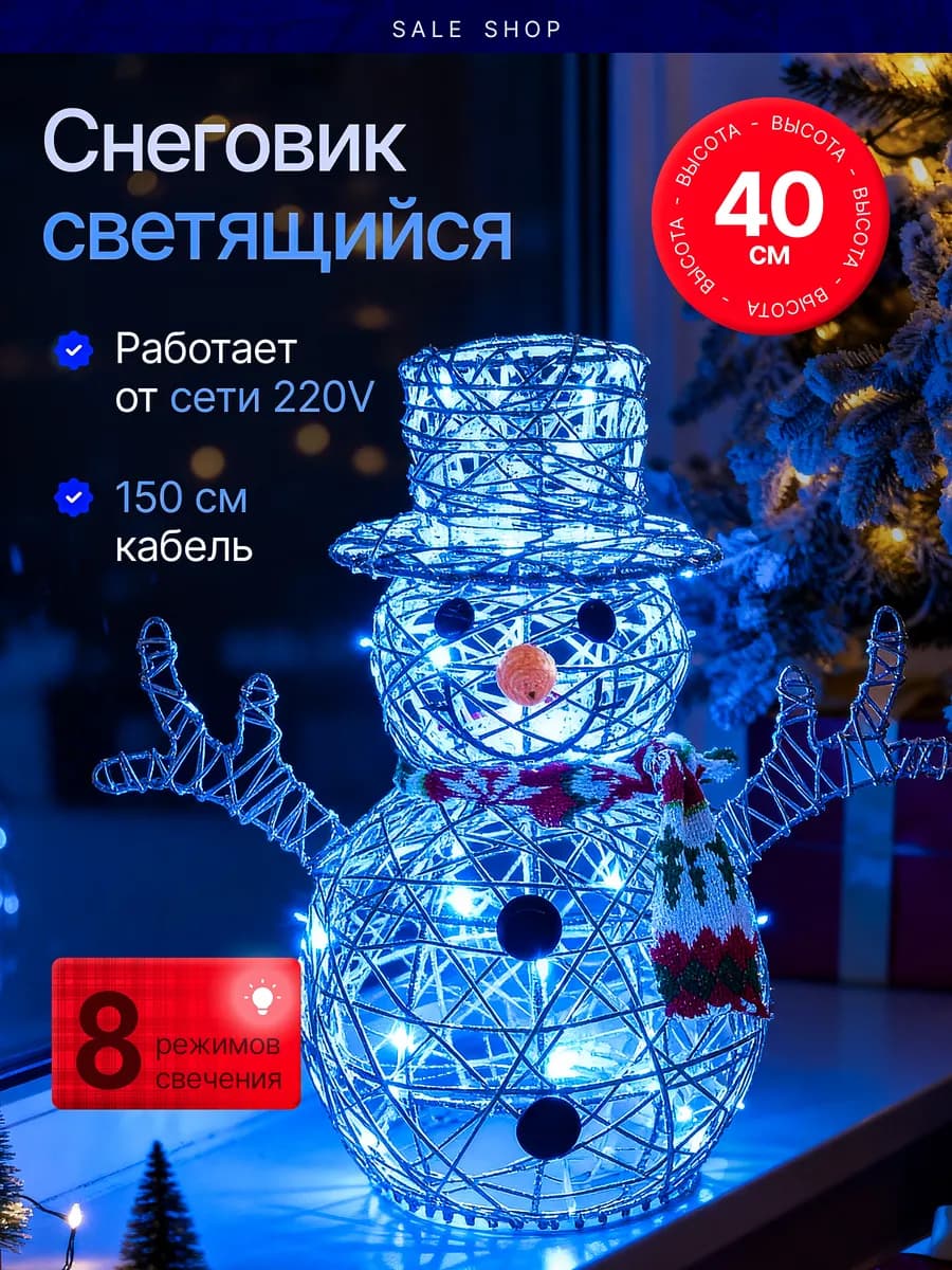 Светодиодный снеговик 40 см