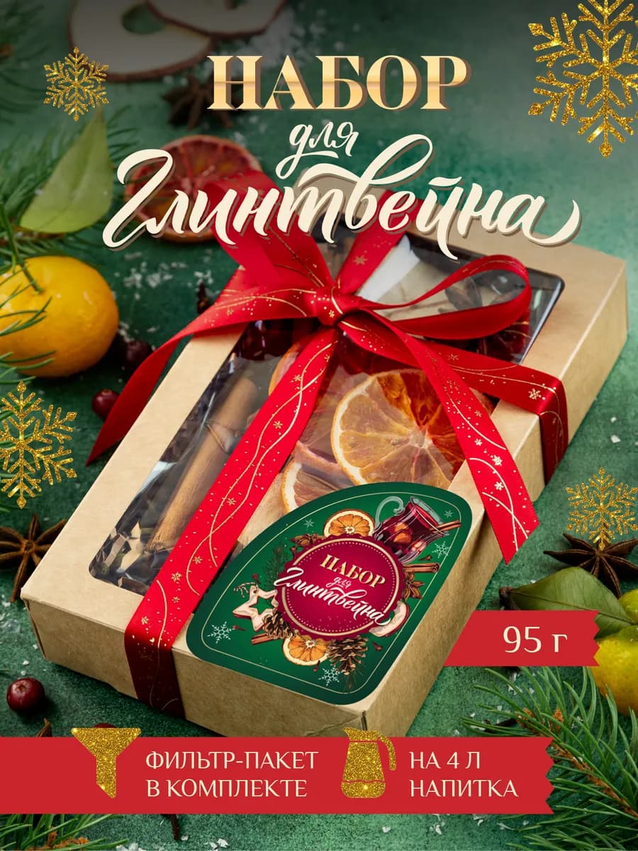 Глинтвейн подарочный набор специй крафтовая коробка