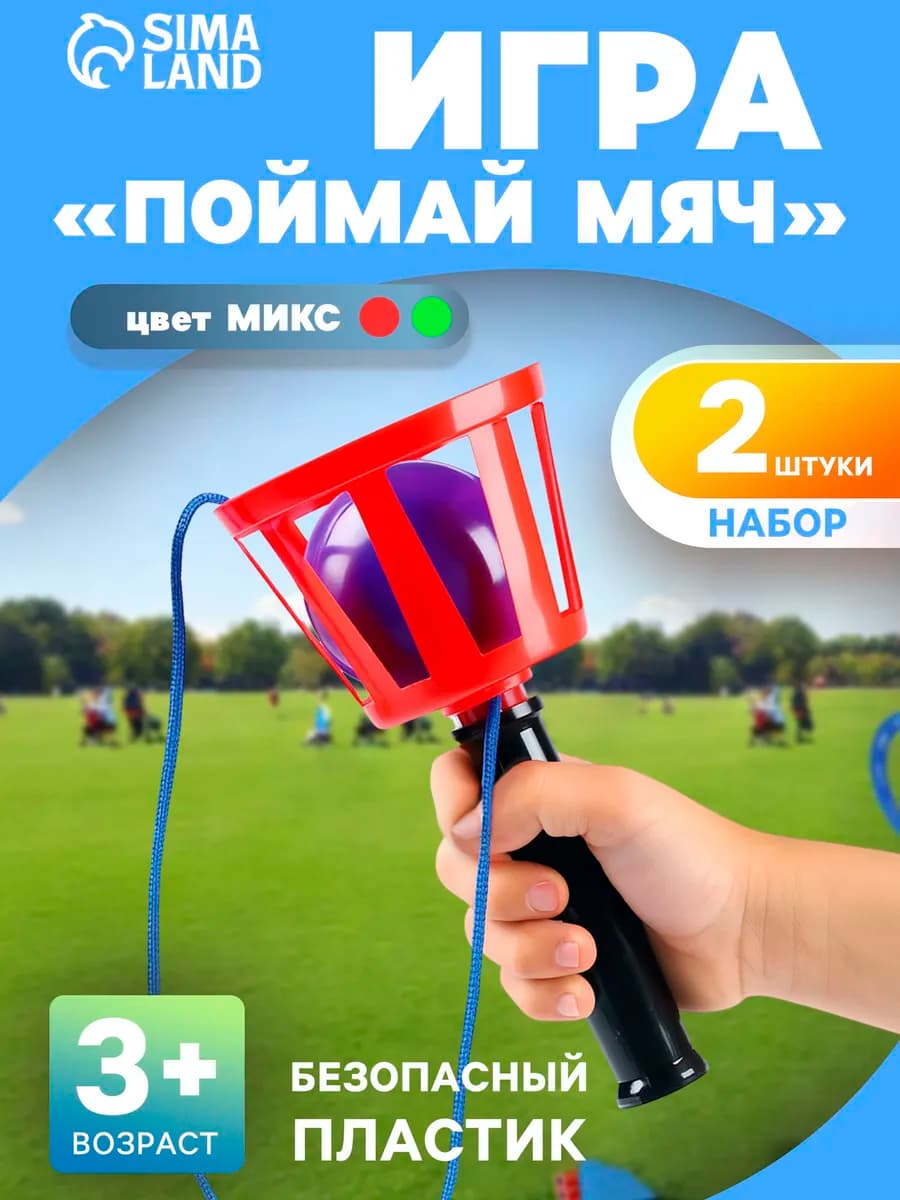 Игровой набор Поймай мяч