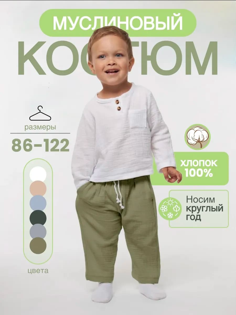 Костюм муслиновый для мальчика