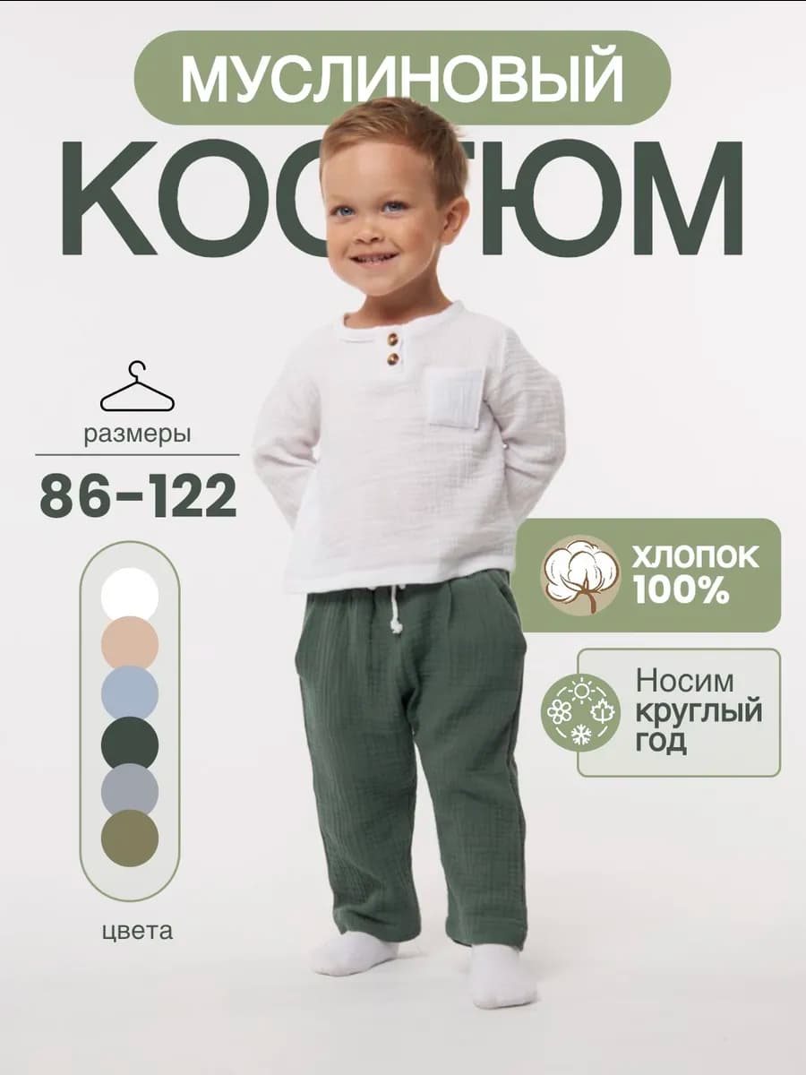 Костюм муслиновый для мальчика