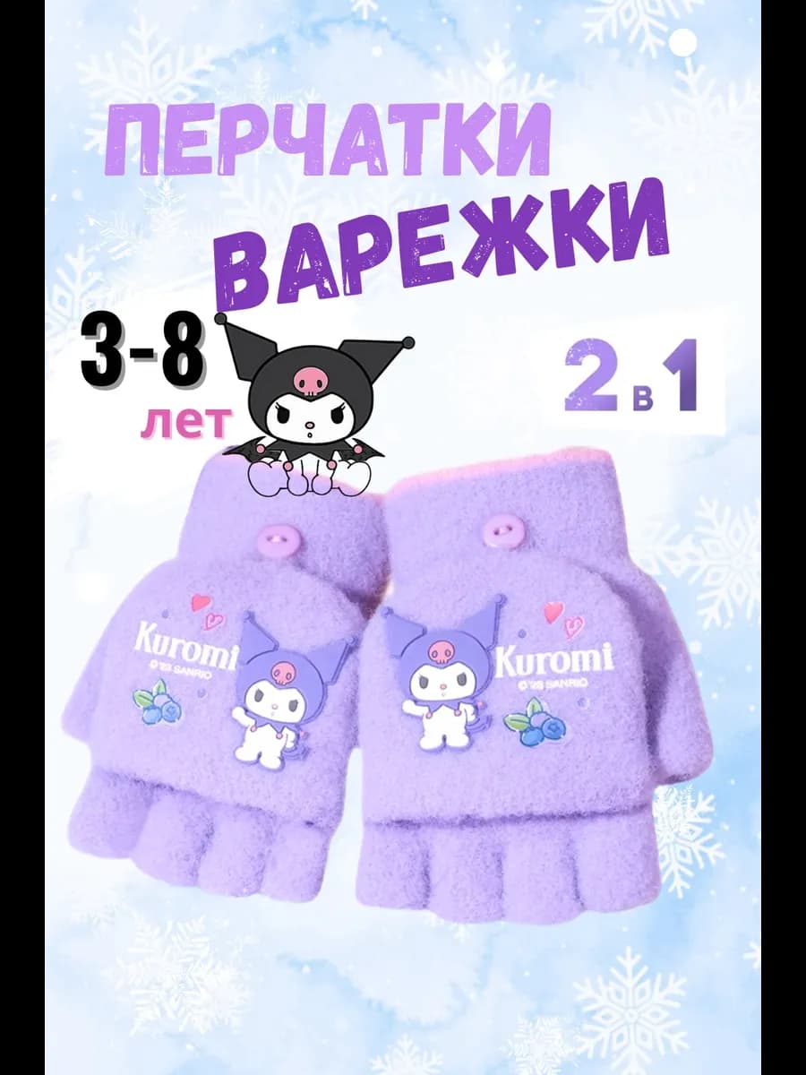 Перчатки варежки детские KUROMI без пальцев