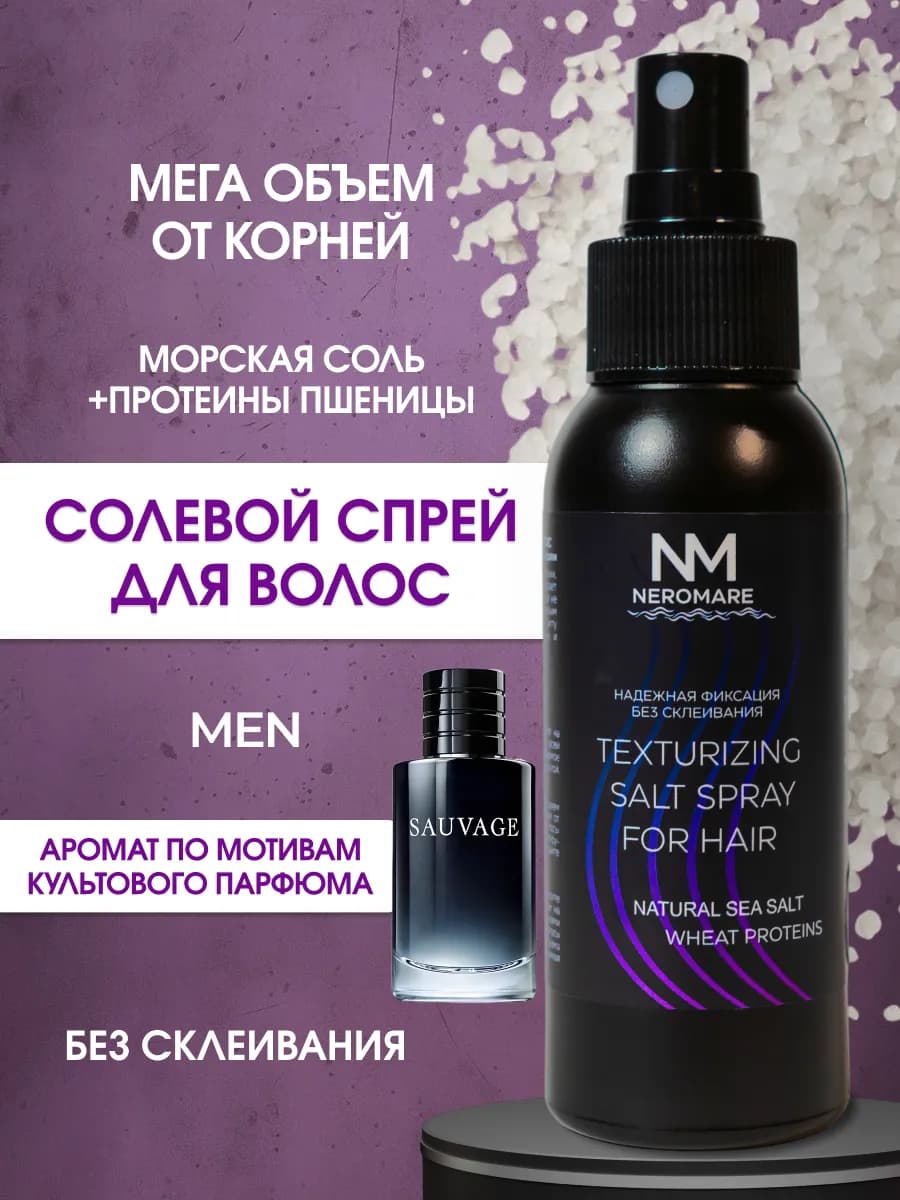 Солевой спрей для волос мужской