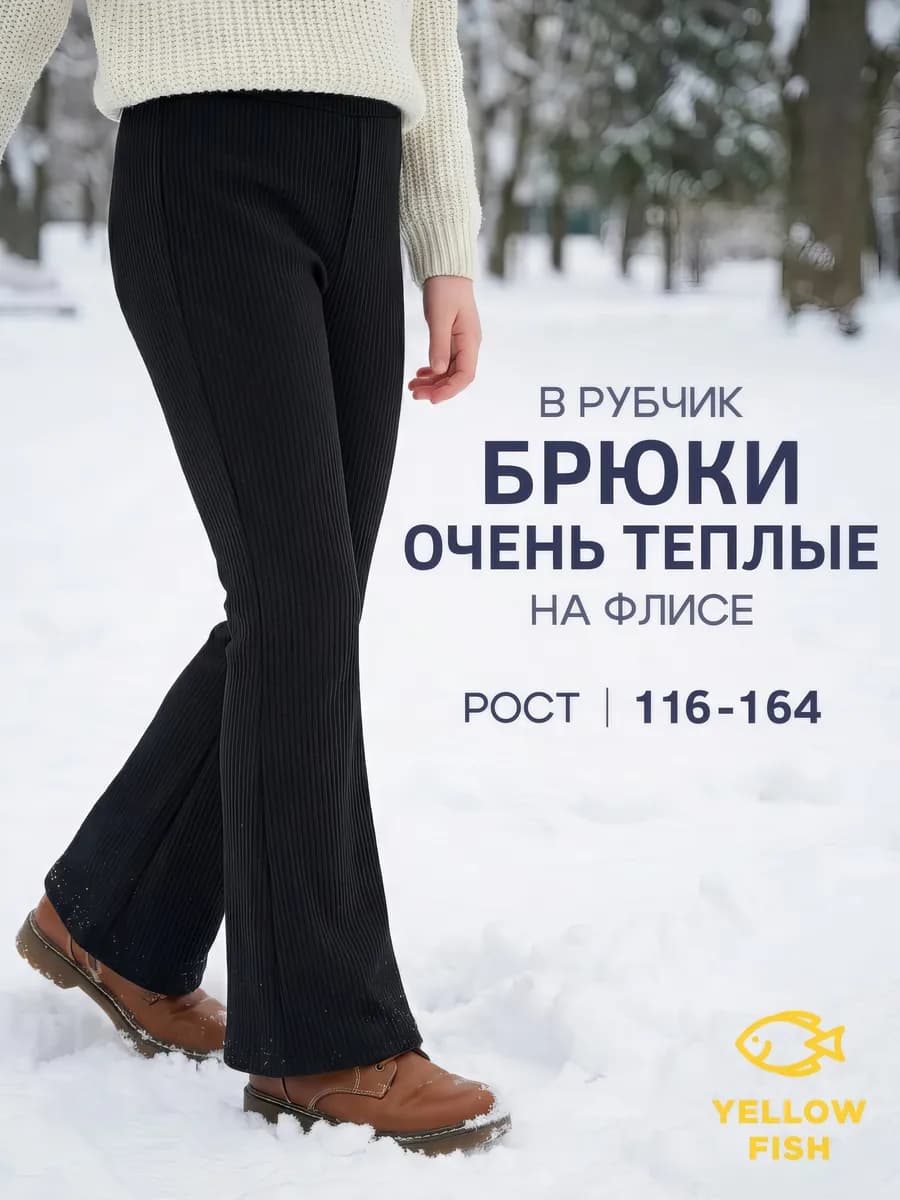 Брюки школьные утепленные в рубчик