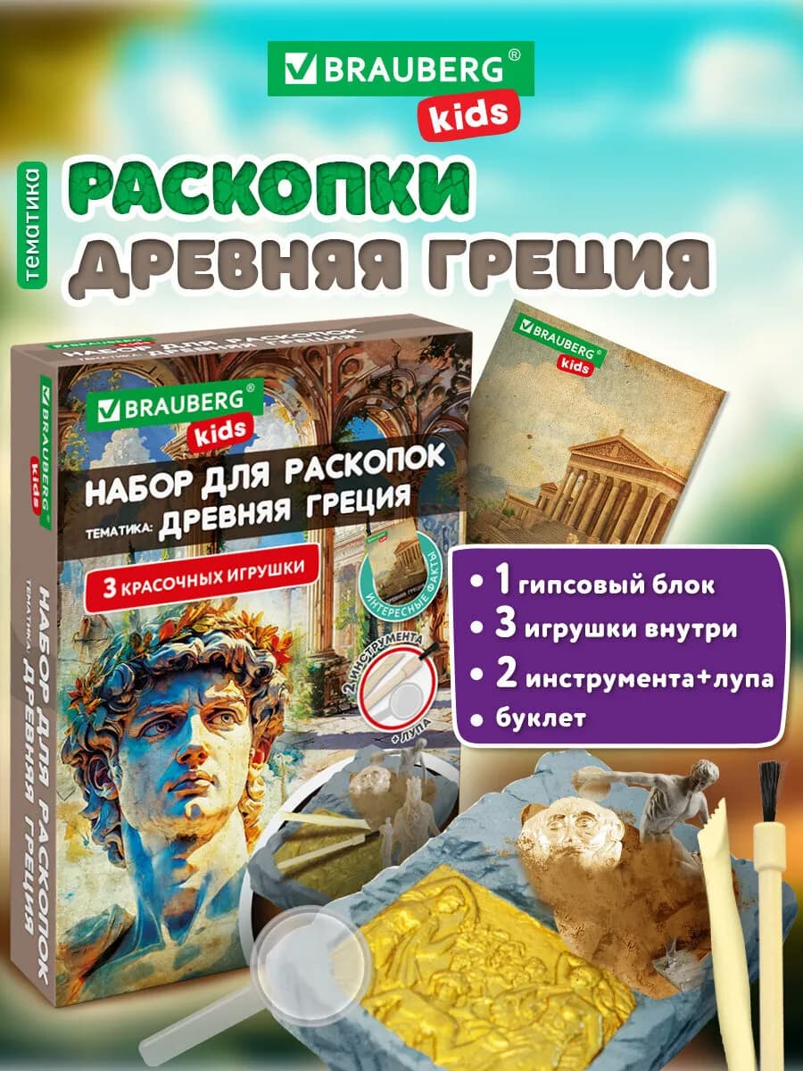 Раскопки для детей Древняя Греция, подарочный набор, игрушки