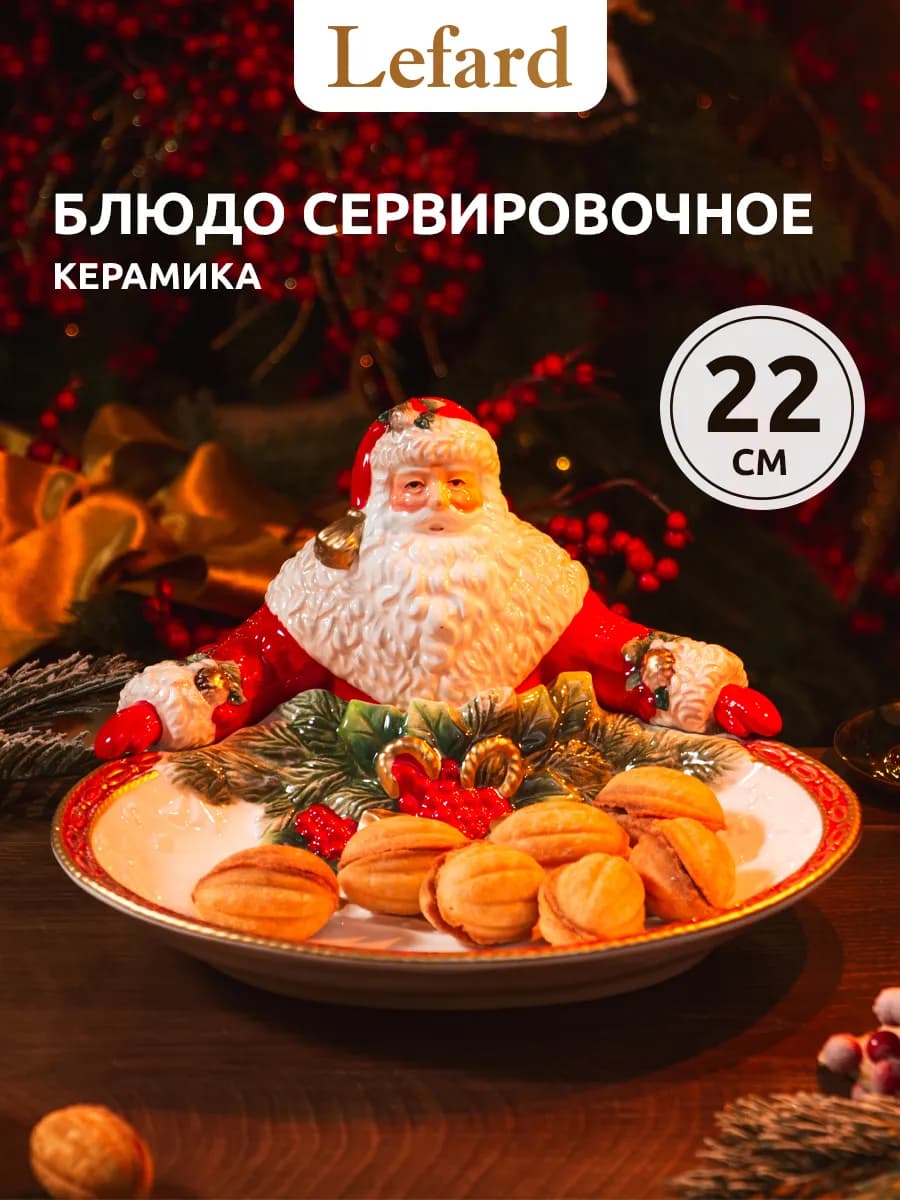 Блюдо новогоднее "Дед Мороз" керамика 22 см